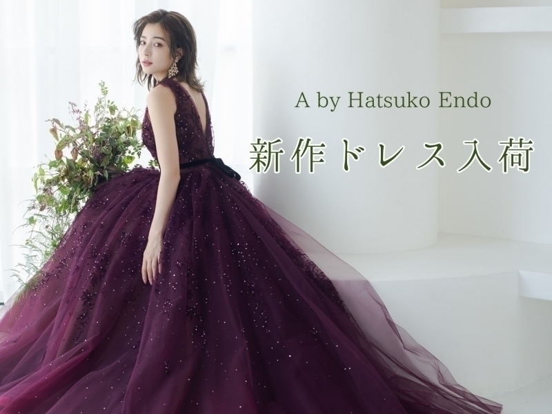 2021年A by Hatsuko Endo新作ドレス入荷のお知らせ
