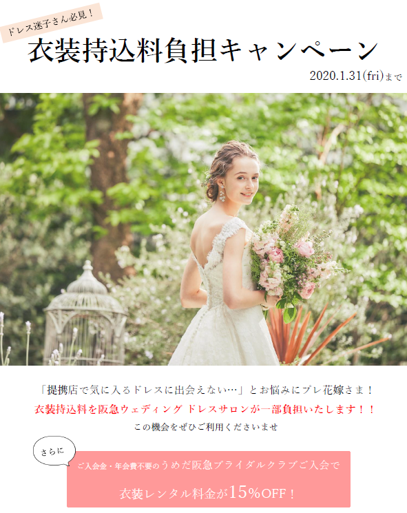 ドレス迷子さん必見 持込料ご負担キャンペーン ドレスサロンキャンペーン 結婚式場探しなら 阪急ウェディング 公式