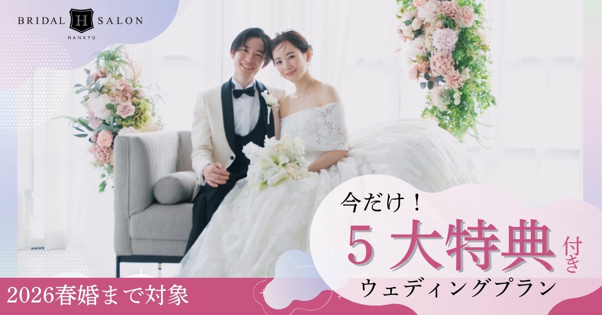 今だけ!5大特典付き ウェディングプラン 2026春婚まで
