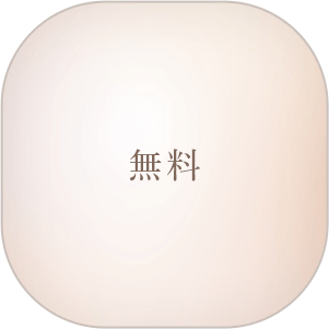 無料