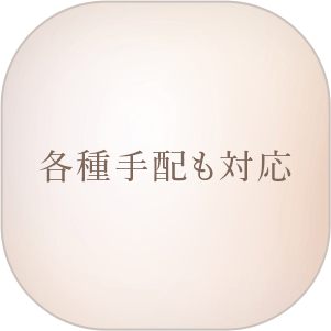 各種手配も対応