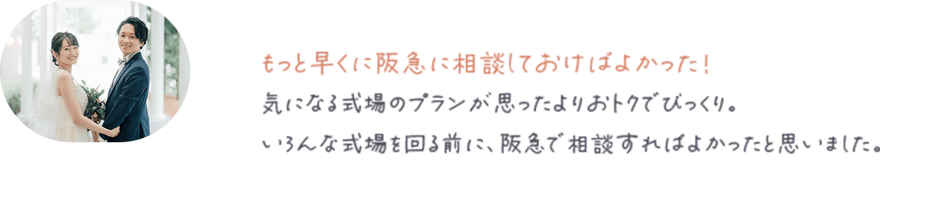 もっと早くに阪急に相談しておけばよかった！