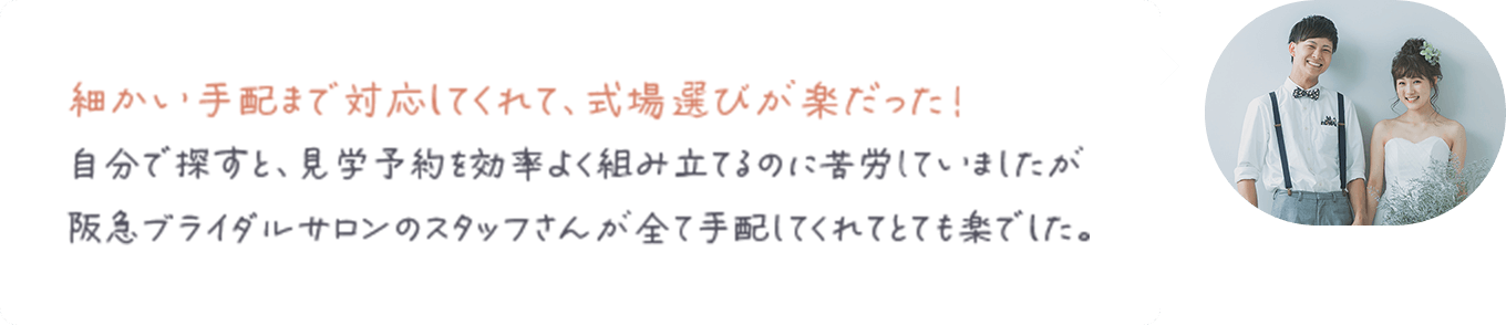 細かい手配まで対応してくれて、式場選びが楽だった！