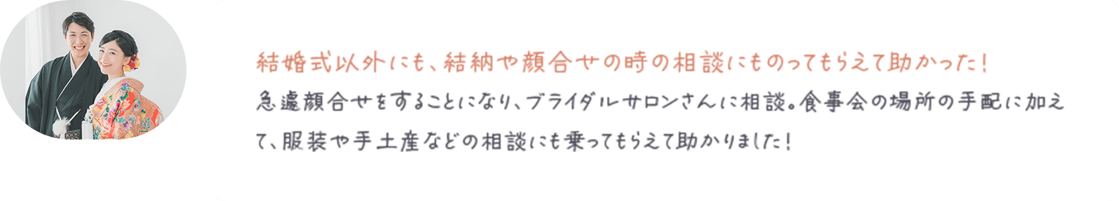 結婚式以外にも、結納や顔合せの時の相談にものってもらえて助かった！