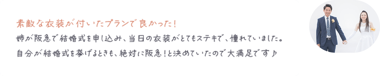 素敵な衣装が付いたプランで良かった！