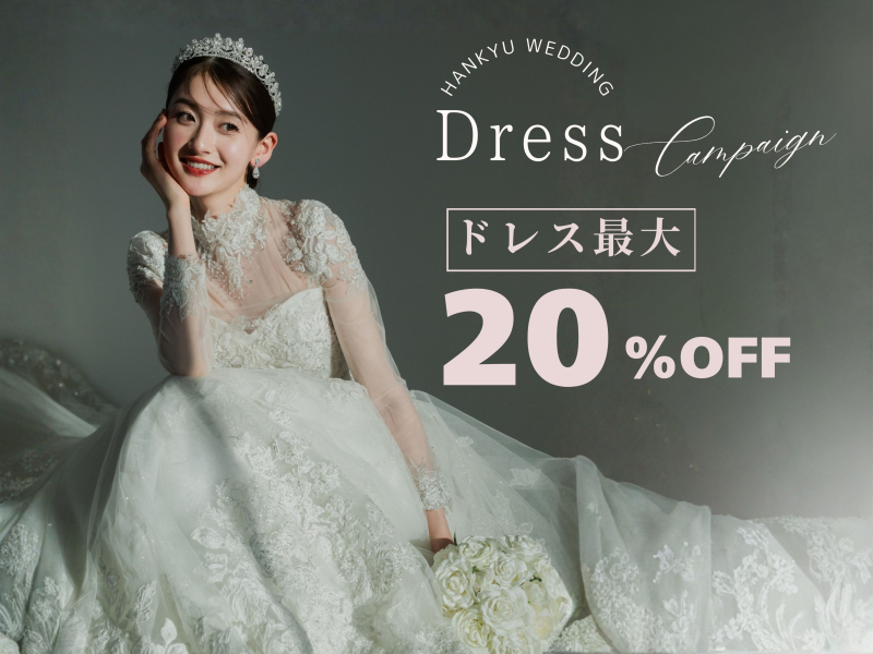 【期間限定】ドレス20%OFFキャンペーン