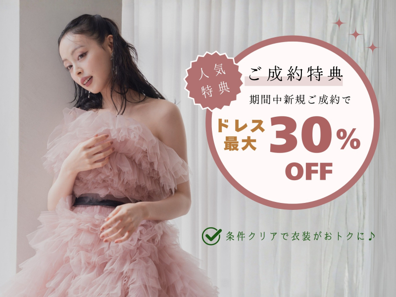 【期間限定】衣装最大30%OFF特典