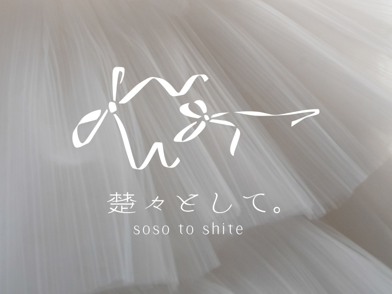 オリジナルブランド「楚々として。」