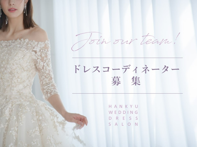 ドレスコーディネーター募集!