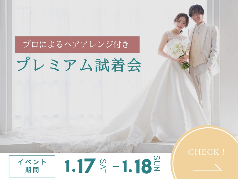 【先着30組】1月17日.18日限定“プレミアム試着会”開催