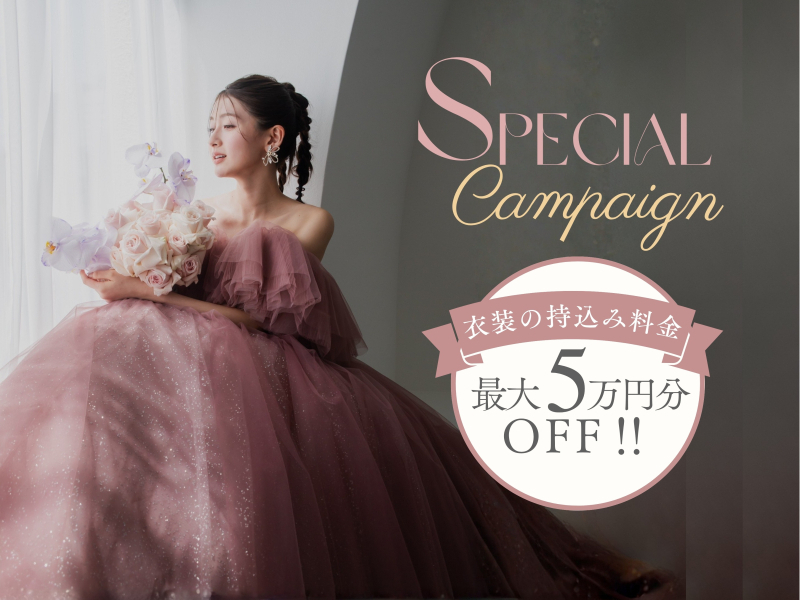 【期間限定】持込み料金負担キャンペーン