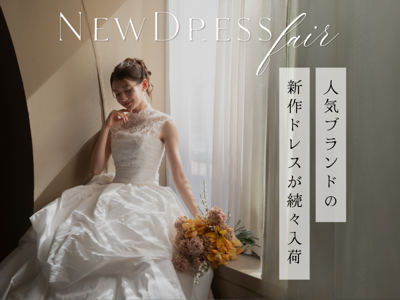 【人気】新作ドレスフェア