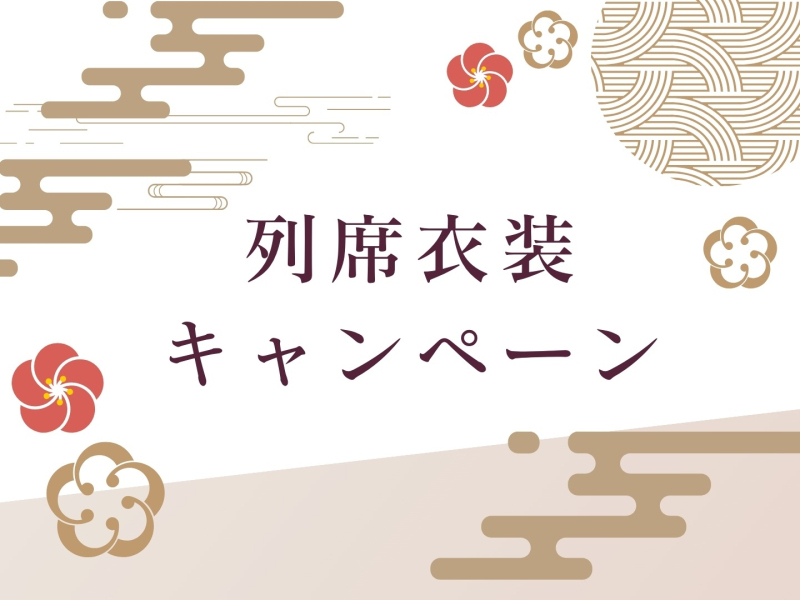 列席衣装キャンペーン
