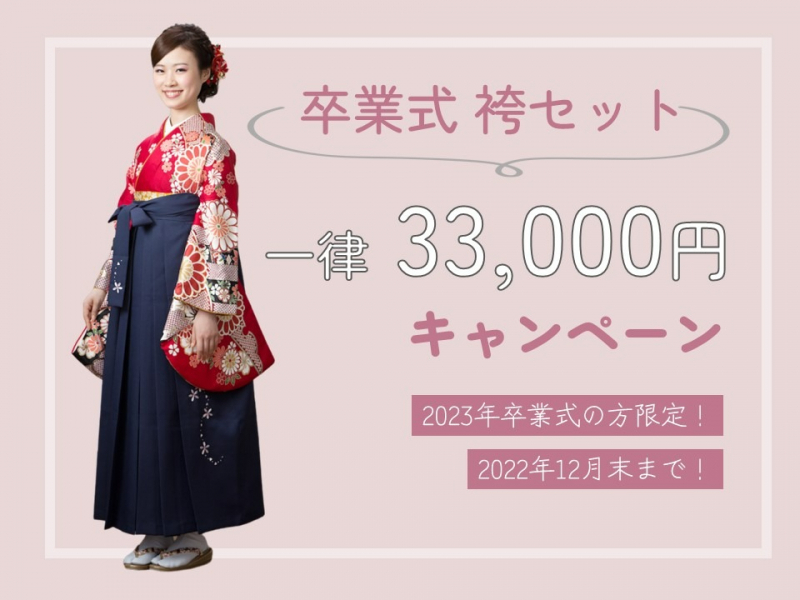 2023年卒業式袴 レンタルキャンペーン