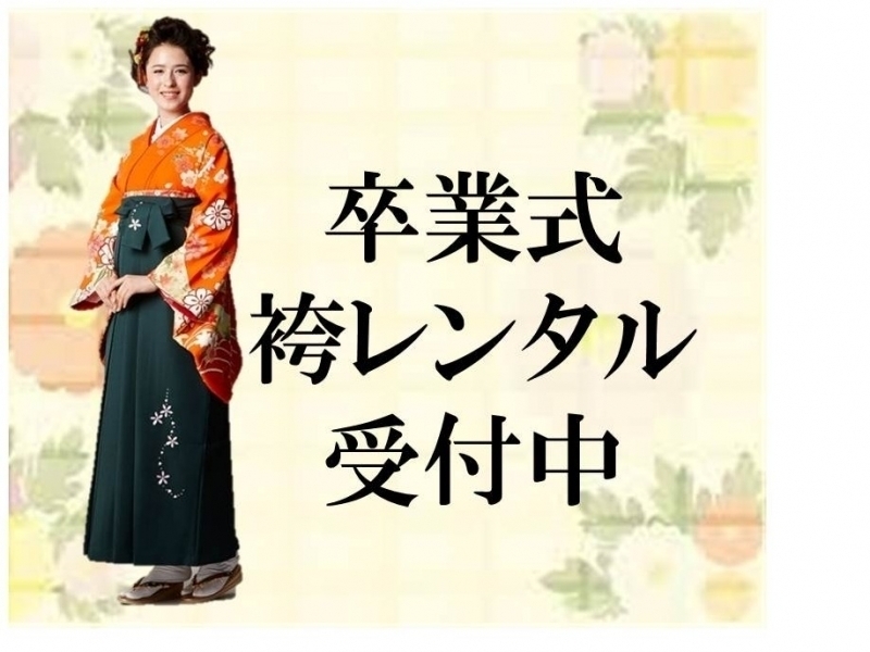 卒業式の袴レンタル受付中