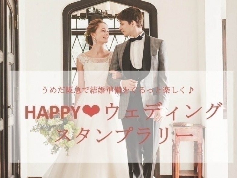 HAPPY❤ウェディングスタンプラリー