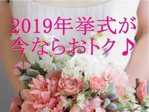 2019年挙式がお得に叶う!阪急ブライダルサロンから、特典たっぷりのウェディングプランが登場!