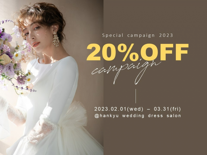 【期間限定】20%OFFキャンペーン